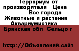 Террариум от производителя › Цена ­ 8 800 - Все города Животные и растения » Аквариумистика   . Брянская обл.,Сельцо г.